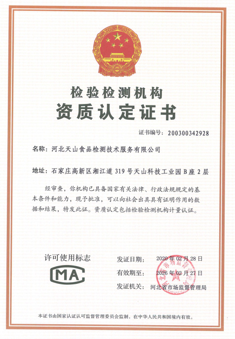 河北jbo竞博食物检测手艺效劳有限公司 顺遂取得磨练检测机构资质认定（CMA）证书_jbo竞博